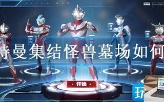 奥特曼集结怪兽墓场如何玩