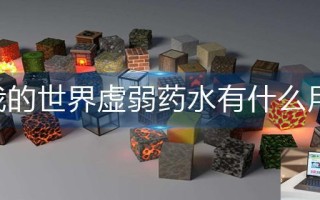 我的世界虚弱药水有什么用
