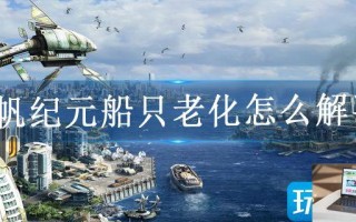 风帆纪元船只老化怎么解决
