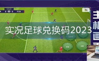 实况足球兑换码2023 实况足球兑换码2023