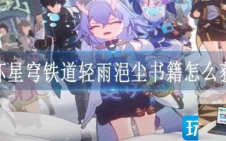 崩坏星穹铁道轻雨浥尘书籍怎么获得