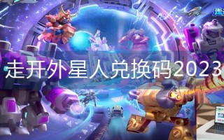 走开外星人兑换码2023