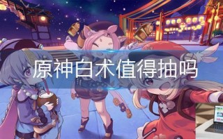 原神白术值得抽吗