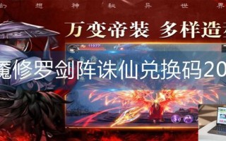 梦魇修罗剑阵诛仙兑换码2023