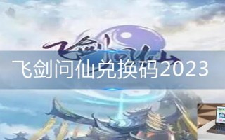 飞剑问仙兑换码2023