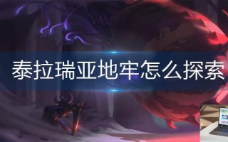 泰拉瑞亚地牢怎么探索