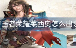王者荣耀莱西奥怎么出装