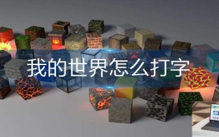 我的世界怎么打字