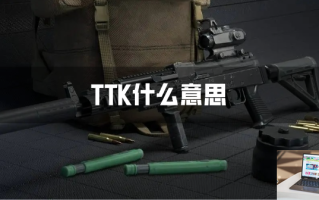 TTK什么意思