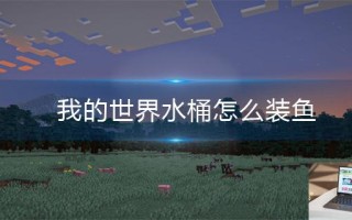 我的世界水桶怎么装鱼