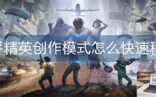 和平精英创作模式怎么快速移动