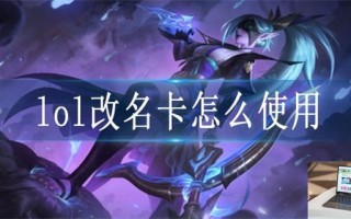 lol改名卡怎么使用