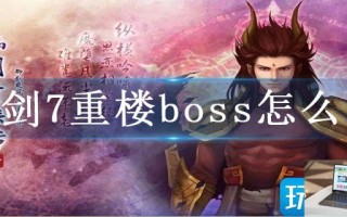 仙剑7重楼boss怎么打