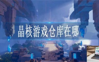 晶核游戏仓库在哪
