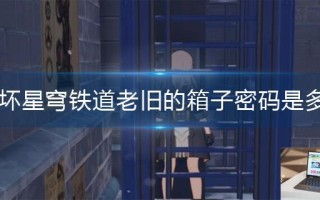 崩坏星穹铁道老旧的箱子密码是多少