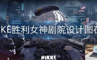 NIKKE胜利女神剧院设计图在哪