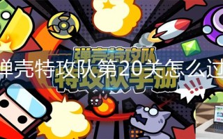 弹壳特攻队第20关怎么过