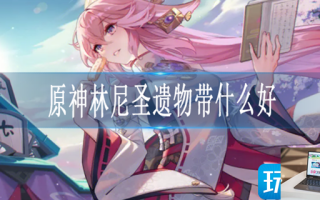 原神林尼圣遗物怎么搭配