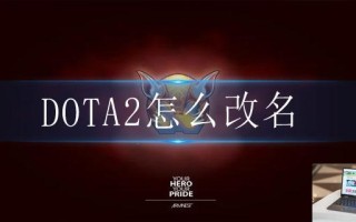 DOTA2怎么改名