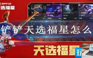 金铲铲天选福星怎么玩