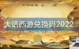 大话西游兑换码2022