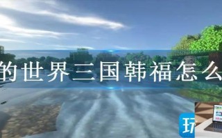 我的世界三国韩福怎么过