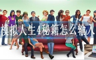 模拟人生4秘籍怎么输入