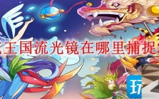 洛克王国流光镜捕捉地点在哪2023