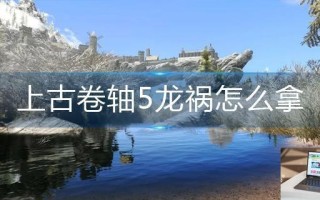 上古卷轴5龙祸怎么拿