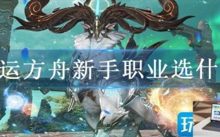 命运方舟新手职业选什么