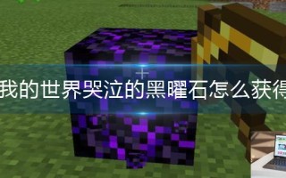我的世界哭泣的黑曜石怎么获得