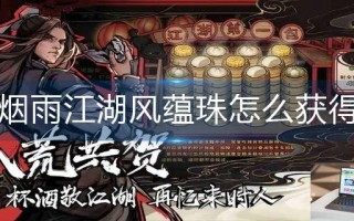 烟雨江湖风蕴珠怎么获得