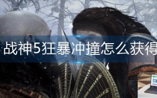 战神5狂暴冲撞怎么获得