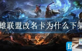 英雄联盟改名卡为什么下架了
