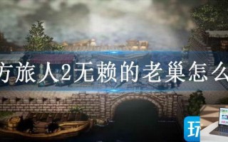 八方旅人2无赖的老巢怎么走