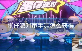 蛋仔派对甩手舞怎么获得