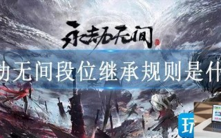 永劫无间段位继承规则是什么