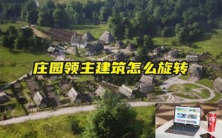 庄园领主建筑怎么旋转