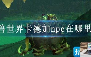 魔兽世界卡德加npc在哪里找