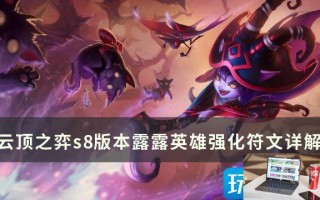 云顶之弈露露英雄强化符文是什么
