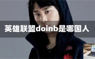 英雄联盟doinb是哪国人