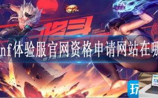 dnf体验服官网资格申请网站在哪