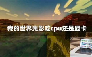 我的世界光影吃cpu还是显卡