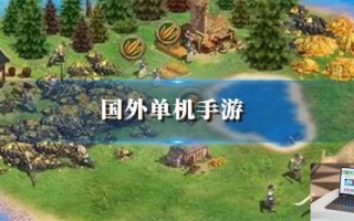国外好玩单机手游有哪