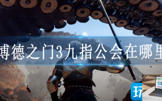 博德之门3九指公会怎么进去