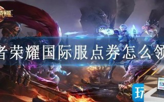 王者荣耀国际服点券怎么领取