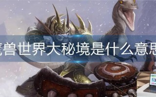 魔兽世界大秘境是什么意思