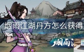 烟雨江湖丹方怎么获得 烟雨江湖丹方怎么获得