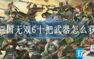 真三国无双6十把武器怎么获得