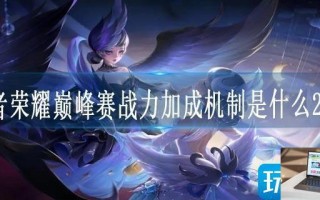 王者荣耀巅峰赛战力加成机制是什么2023